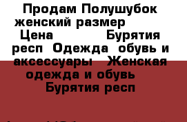 Продам Полушубок женский размер 44-46 › Цена ­ 1 000 - Бурятия респ. Одежда, обувь и аксессуары » Женская одежда и обувь   . Бурятия респ.